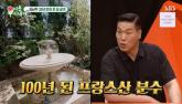 '170억 집' 공개한 김남주 '정원에 있는 프랑스산 분수, 120년 됐다'