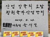 윤석열 전 대통령 친필 표지석에 '내란' 낙서한 남성... 결국 '이런' 결말 맞았다