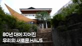 빈지노♥미초바 부부가 공개한 '신혼집'... 직접 리모델링 한 50년 된 주택 비주얼