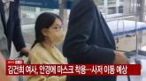 휠체어 탄 김건희에 서정욱 변호사 '꾀병 아냐... 우울증에 호흡곤란, 체중도 많이 빠져'