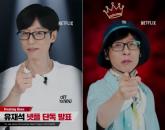 유재석, 넷플릭스 '유재석 캠프'로 민박집 사장님 된다... 12일부터 숙박객 모집