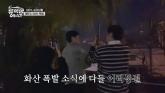 류수영, 촬영 중 눈앞에서 진짜로 '화산 폭발'했다... '출연진과·제작진 공포 상태 빠져'