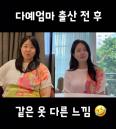 '같은 옷 다른 느낌' 박수홍 아내, 다이어트 전후 모습 화제... 어떻게 뺐나 봤더니