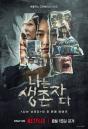 '나는 신이다' 두번째 이야기, 넷플릭스 다큐 '나는 생존자다' 8월 공개