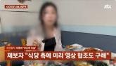 혼밥 여성 무안줬던 여수 식당, '무단 촬영' 주장...  유튜버 '허락해 촬영한 것'