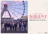 원조 돌싱예능 '돌싱글즈', 시즌7으로 돌아온다... 관전 포인트