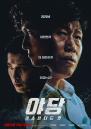 ''유해진 시점 +삭제된 15분' 추가'... 올해 한국영화 최고 흥행작 '야당', 확장판으로 돌아온다