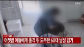 짐가방 넣은 트렁크 끌며 아들 집으로... '송도 총격범' 사건 5시간전 CCTV 영상