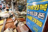 5일 동안, 국민 10명 중 7명 '소비쿠폰' 신청 완료... 6조5703억원 지급했다