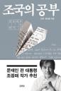 조국, 尹을 검찰총장에 기용한 것 자책... '사람 본색 꿰뚫어보질 못하다니'