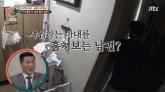샤워하는 아내 훔쳐보는 '의처증' 남편... 충격받은 서장훈의 반응