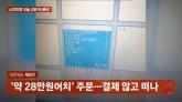 술집 찾은 남녀 12명, 28만원어치 '먹튀'... 경찰에 신고했는데 '미제사건 등록' 통지 날아왔다