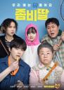 영화 '좀비딸' 주말에만 84만 관객 동원... 올해 최단기간 300만 돌파