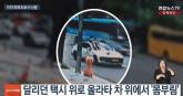 택시 위 올라타고 트렁크 기어들어가고... 도로 위에서 기행 이어가던 20대 남성의 정체 (영상)