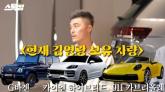 '연봉 13억' 전 국대 골키퍼 김영광, 외제차 3대 보유한 근황 공개... '차 30대 이상 타봤다'