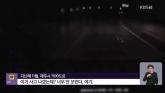 밤만 되면 사라지는 '차선'... 제주 차선 부실 시공 의혹, 배후에 공무원 뇌물 수수 있었나