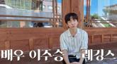 '바지사장 아냐'... 이주승, '100억 자산가' 소문에 대한 진실은?