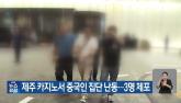 제주 카지노서 외국인 50여명 집단 난동... 가드 3명 폭행당해