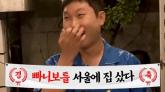 '247만 유튜버' 빠니보틀, 서울에 집샀다... 개인 극장 만들고파