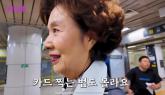 윤미라, 73세에 생애 첫 지하철 탑승... '공기 탁할 줄 알았는데'