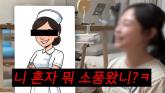 '대놓고 따돌림·조롱당했다'... 142만 유튜버 언니 고백에 '간호사 태움' 논란 재점화