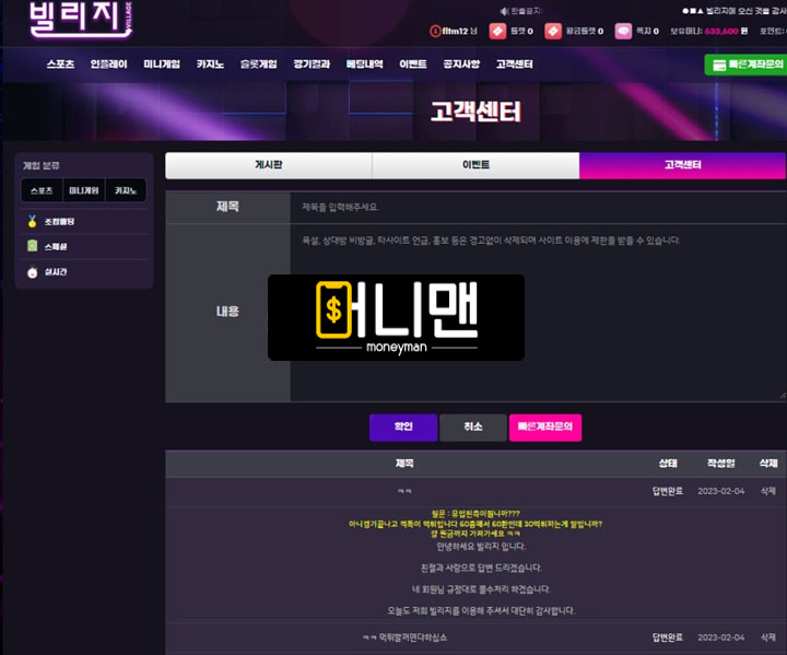 빌리지 먹튀, 양방 핑계로 당첨금 63만원 몰수 btvil.com 먹튀사이트 확정