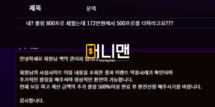 백억 먹튀사이트 확정 bb100.com 당첨되니 없는 규정 추가해서 172만원 먹튀