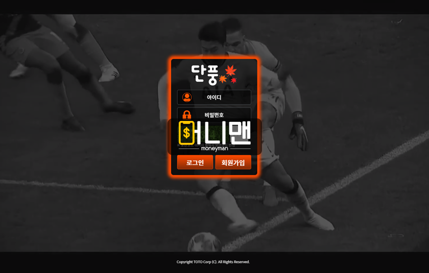 단풍 dan365.com 32만원 전액 먹튀 소액 당첨금도 못 주는 먹튀사이트 확정!