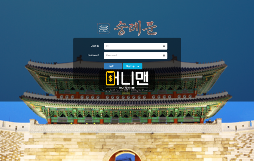 숭례문 sis909.com 악질 먹튀사이트! 피해자에게 입금 요구하며 180만원 먹튀