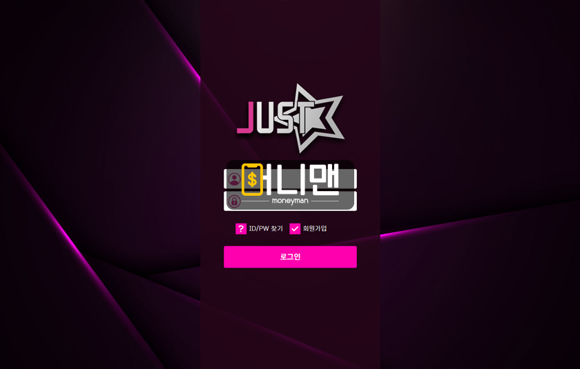 저스트 just62.com 280만원 먹튀 확정 명의가 다른데 환전해 주는 먹튀사이트!